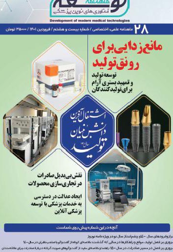 ماهنامه توسعه فناوری های نوین پزشکی (28)